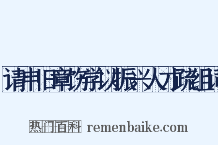 请申旧章饬学以振兴人才疏组词是什么意思的图片